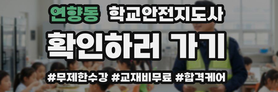연향동 학교안전지도사 자격증