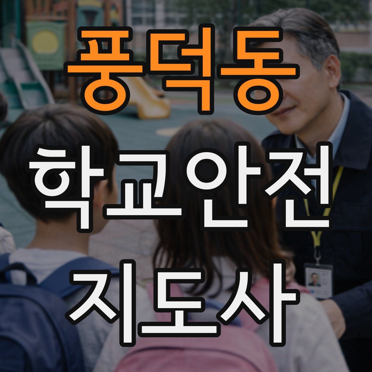 풍덕동 학교안전지도사 자격증