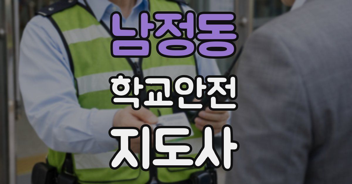 남정동 학교안전지도사 자격증