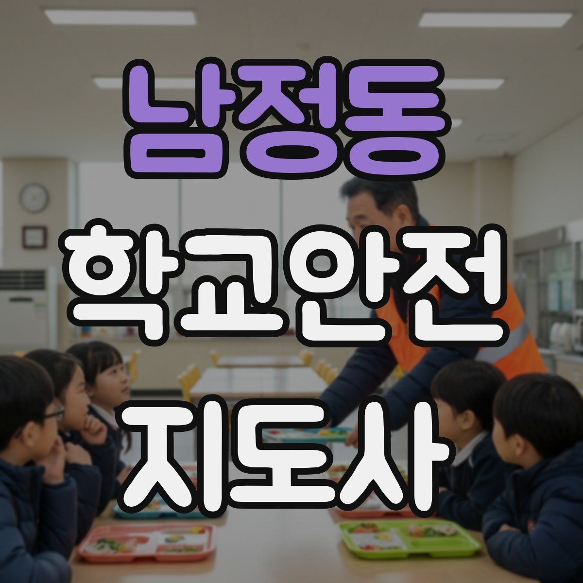 남정동 학교안전지도사 자격증