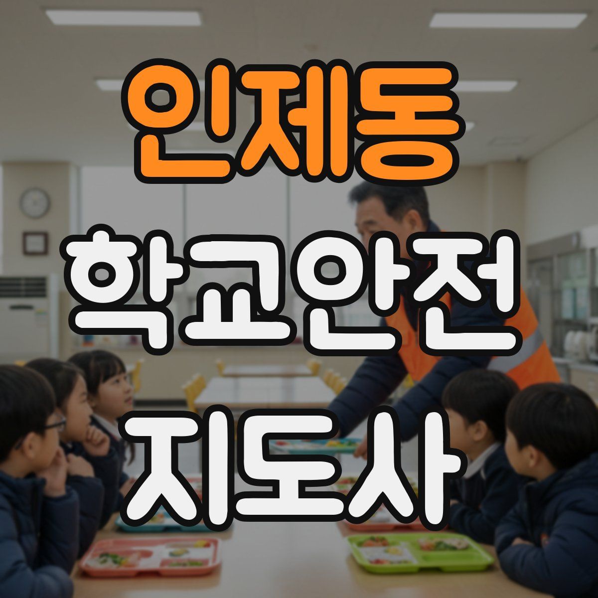 인제동 학교안전지도사 자격증