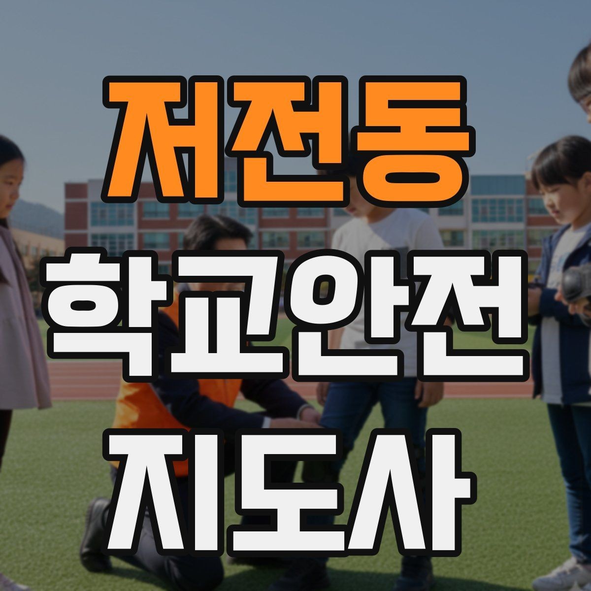 저전동 학교안전지도사 자격증 한파에 등하교 안전을 지키는 준비물