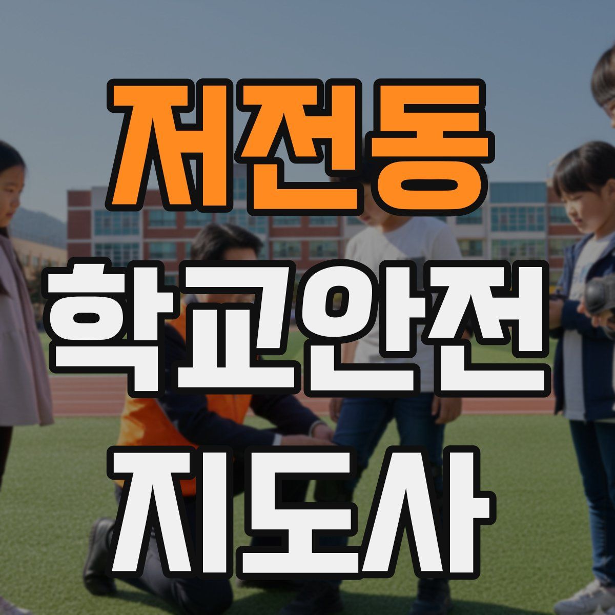 저전동 학교안전지도사 자격증