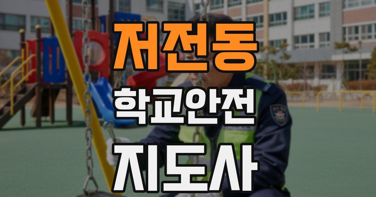 저전동 학교안전지도사 자격증
