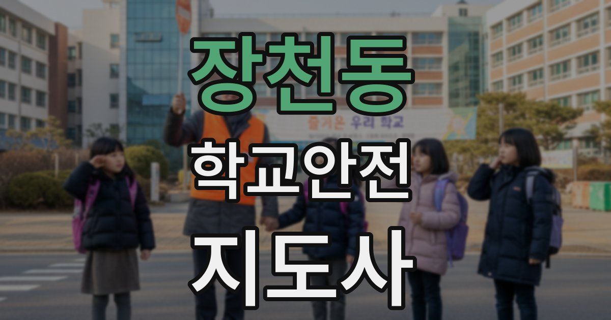 장천동 학교안전지도사 자격증