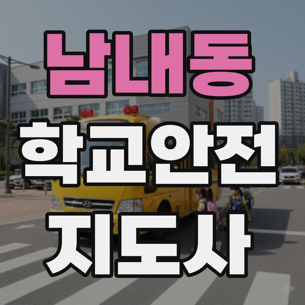 남내동 학교안전지도사 자격증