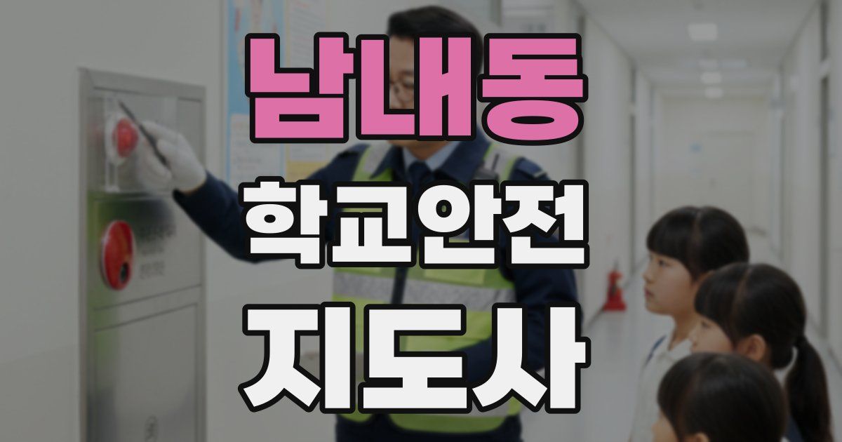 남내동 학교안전지도사 자격증