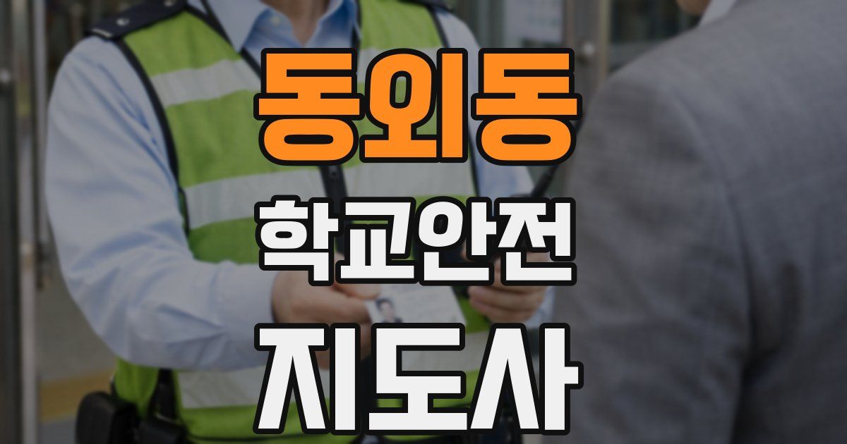 동외동 학교안전지도사 자격증