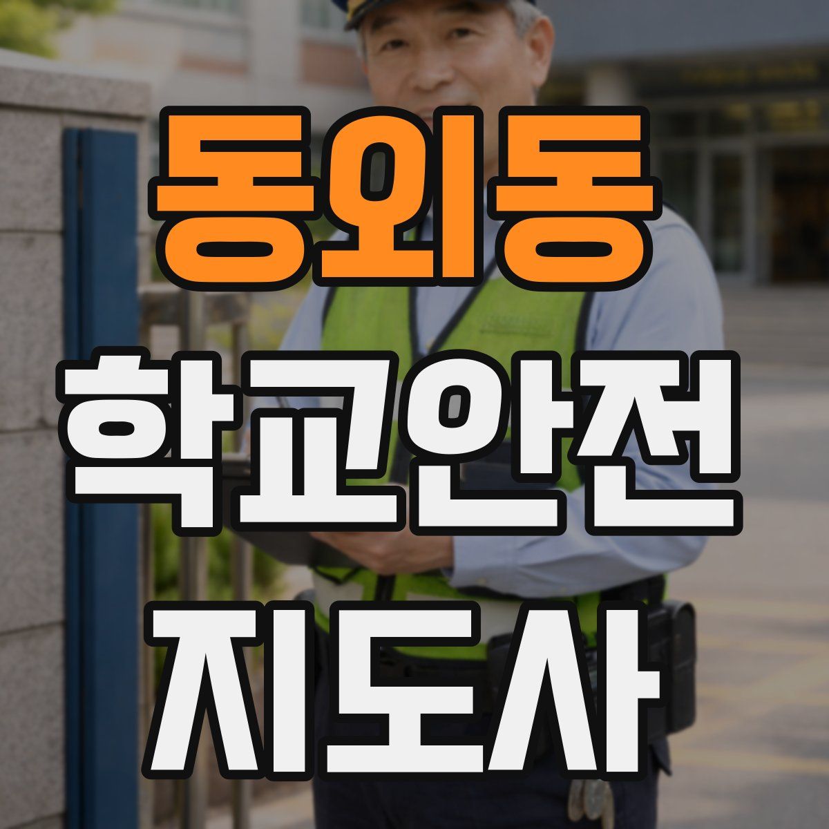 동외동 학교안전지도사 자격증