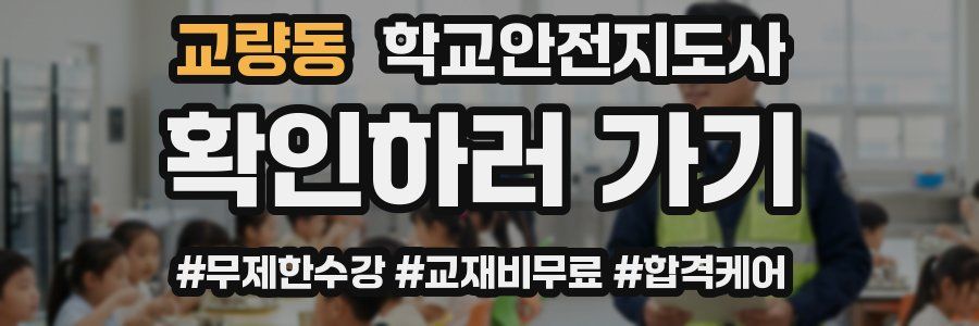 교량동 학교안전지도사 자격증