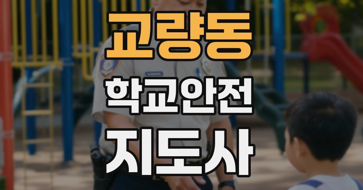 교량동 학교안전지도사 자격증