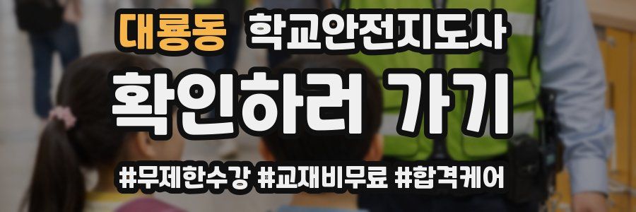 대룡동 학교안전지도사 자격증