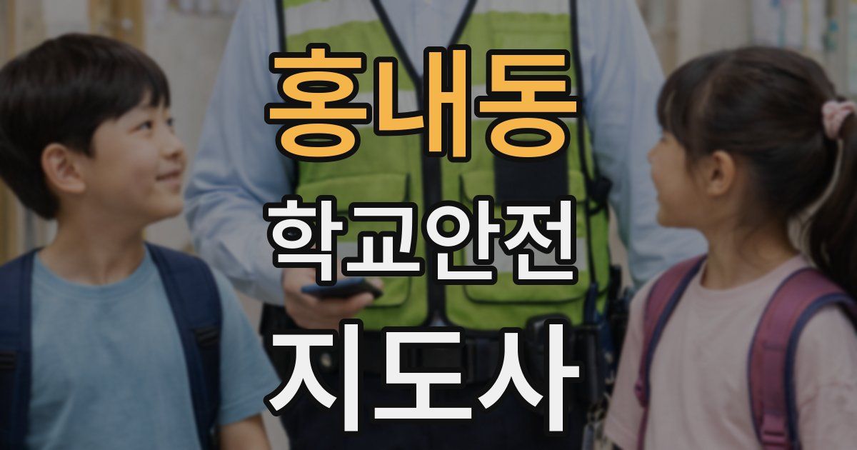 홍내동 학교안전지도사 자격증