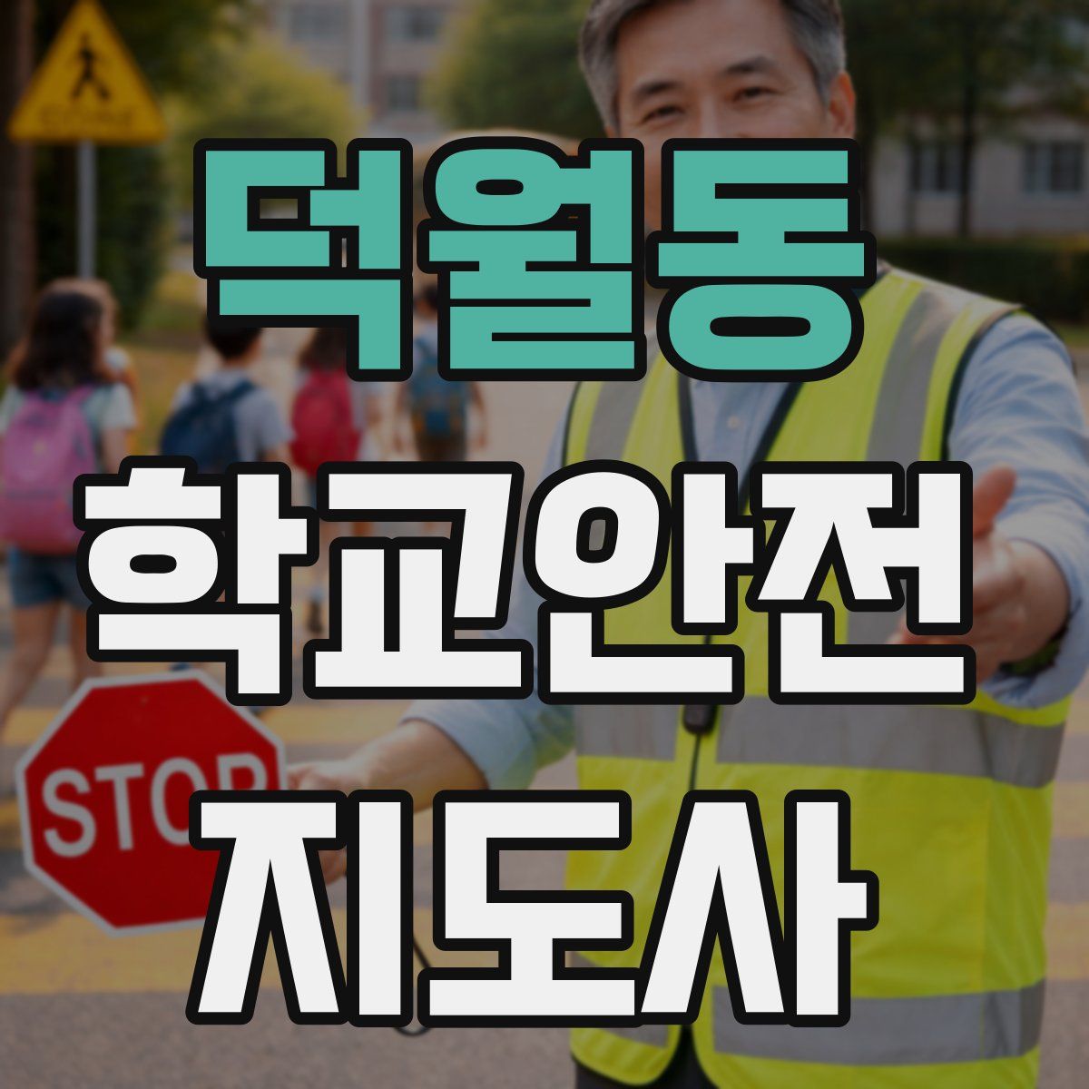 덕월동 학교안전지도사 자격증