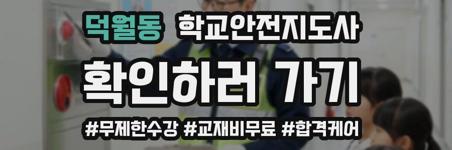 덕월동 학교안전지도사 자격증