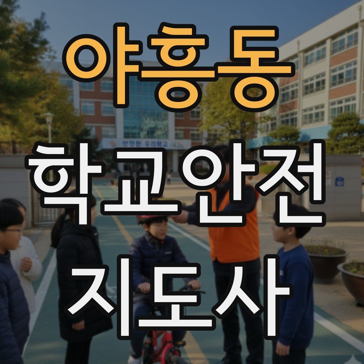 야흥동 학교안전지도사 자격증 기도 폐쇄 상황을 대비하는 기본 지식