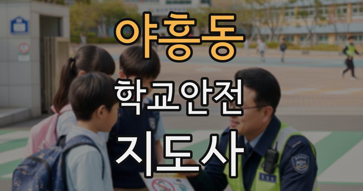 야흥동 학교안전지도사 자격증