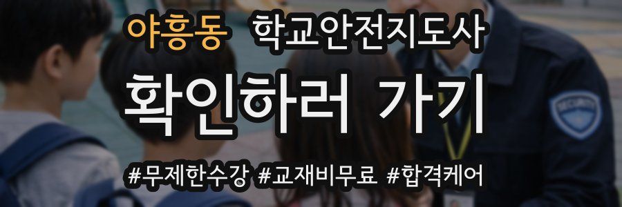야흥동 학교안전지도사 자격증