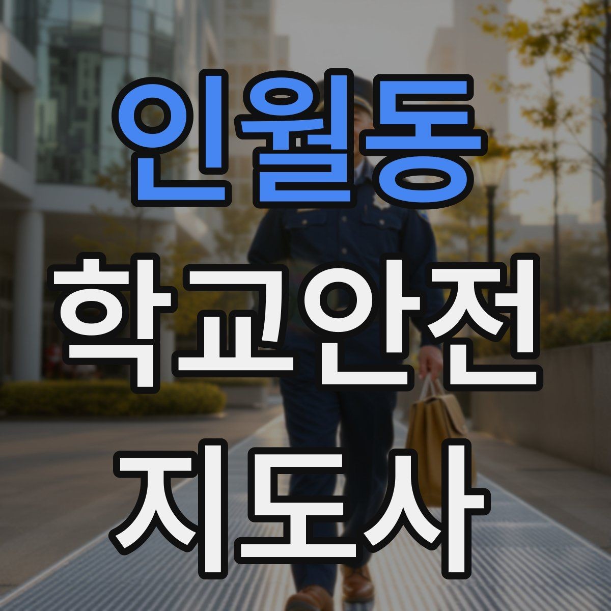 인월동 학교안전지도사 자격증 교문 현관 자동문 사고 예방 요령