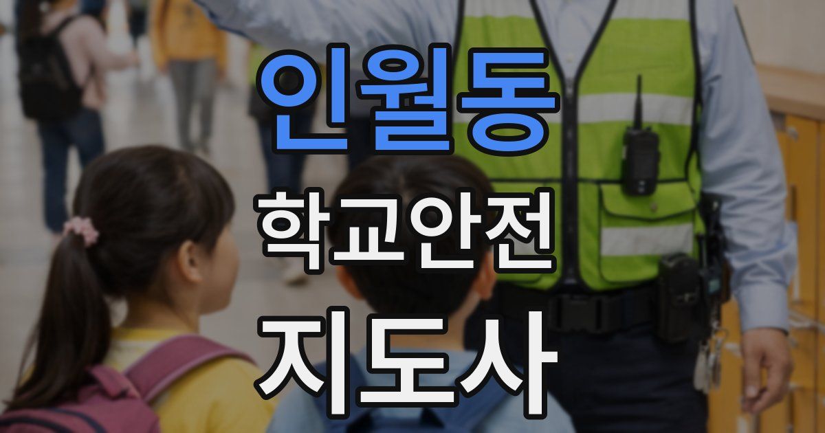 인월동 학교안전지도사 자격증