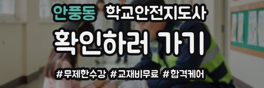 안풍동 학교안전지도사 자격증