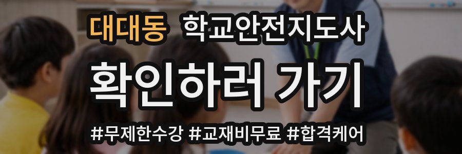 대대동 학교안전지도사 자격증