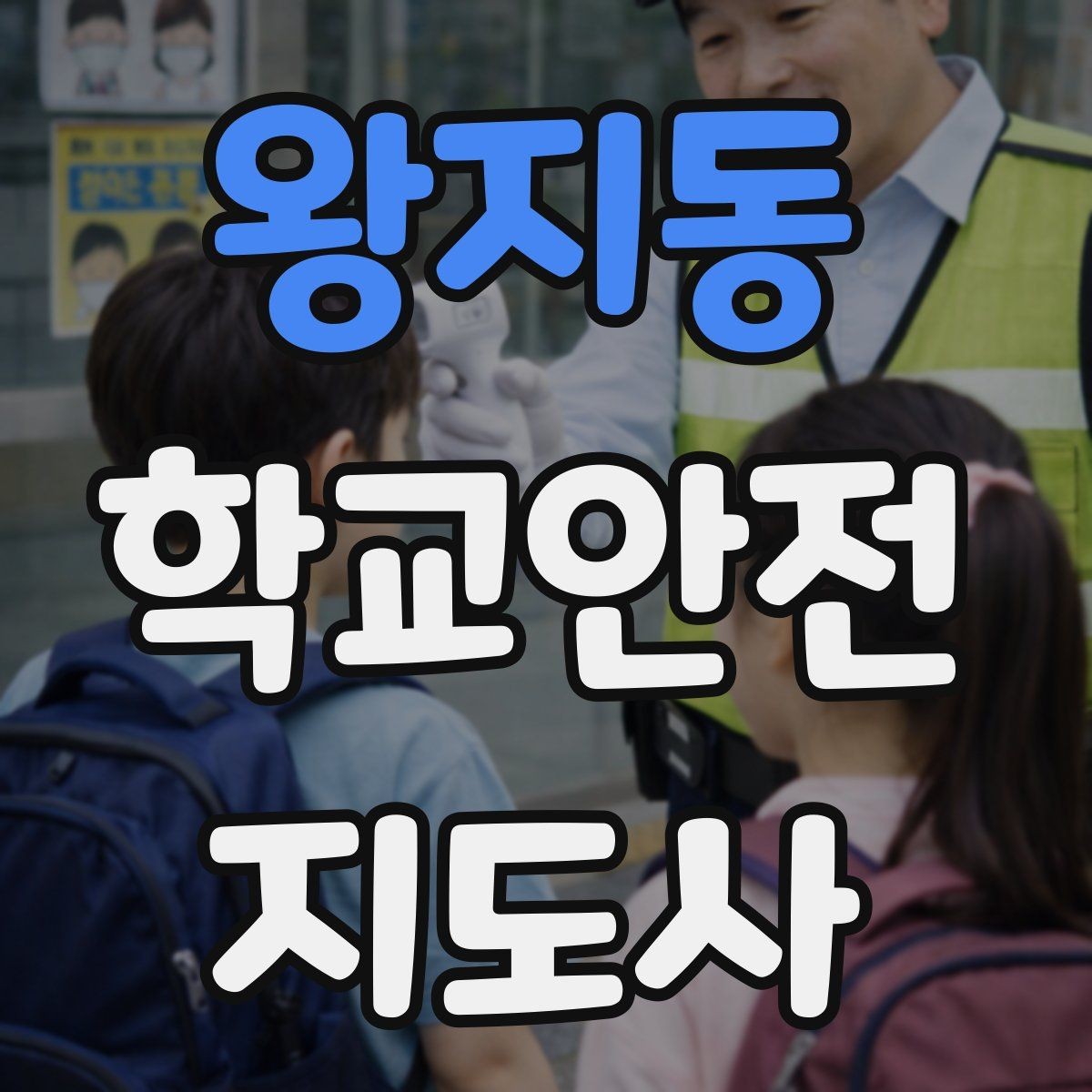 왕지동 학교안전지도사 자격증 차량 진출입이 많은 골목에서 지도하는 법