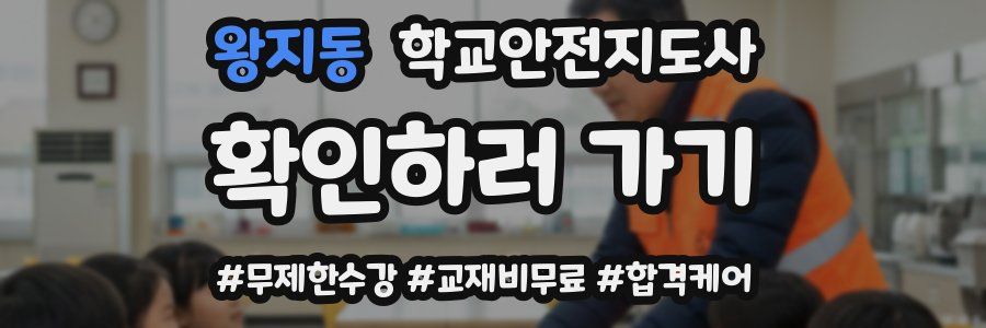 왕지동 학교안전지도사 자격증