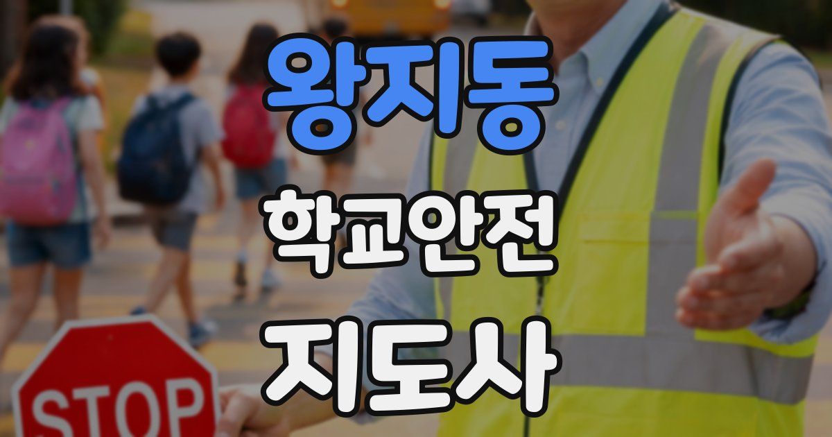 왕지동 학교안전지도사 자격증