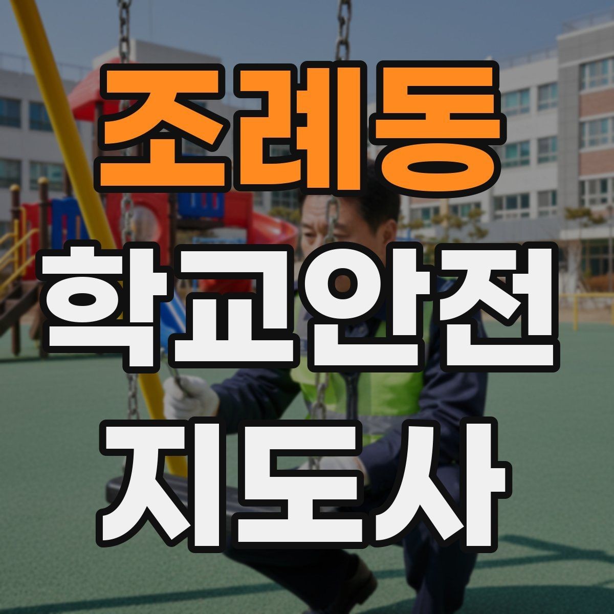 조례동 학교안전지도사 자격증 학교 주변 위험 시설을 파악하는 방법