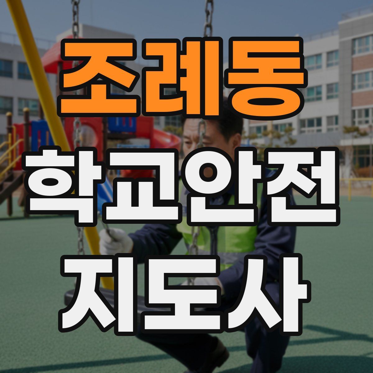 조례동 학교안전지도사 자격증