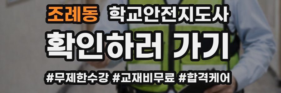 조례동 학교안전지도사 자격증