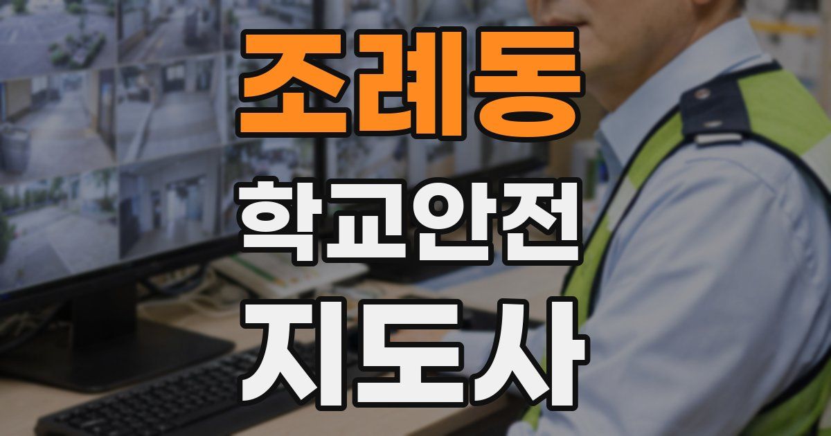 조례동 학교안전지도사 자격증