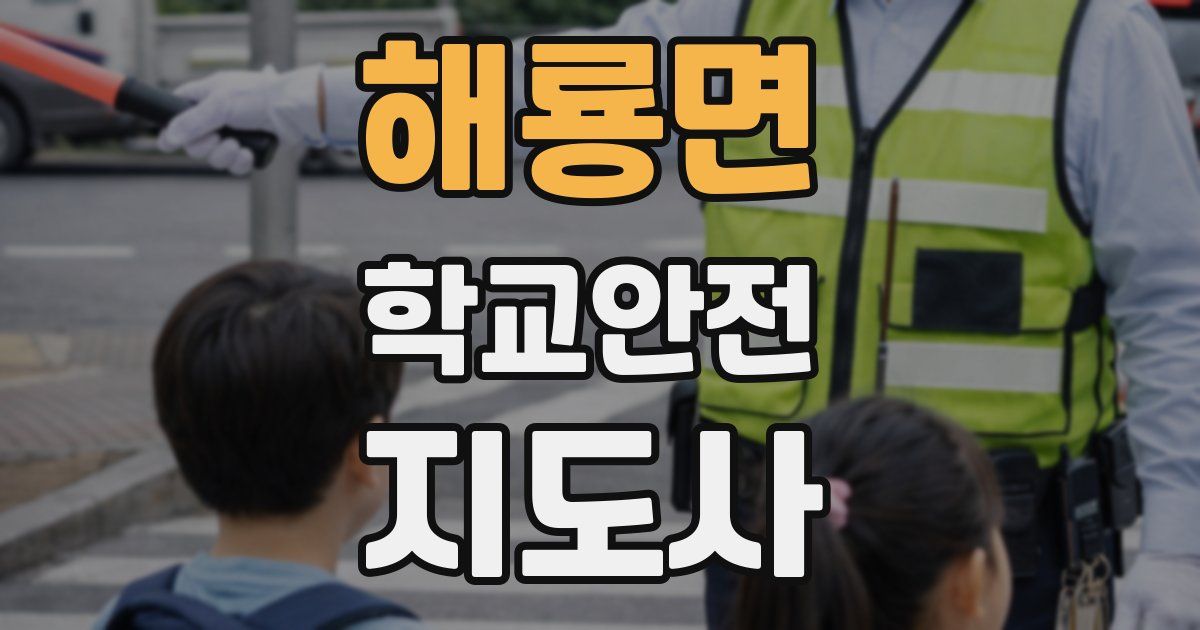 해룡면 학교안전지도사 자격증