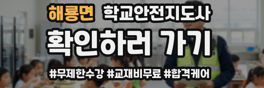 해룡면 학교안전지도사 자격증