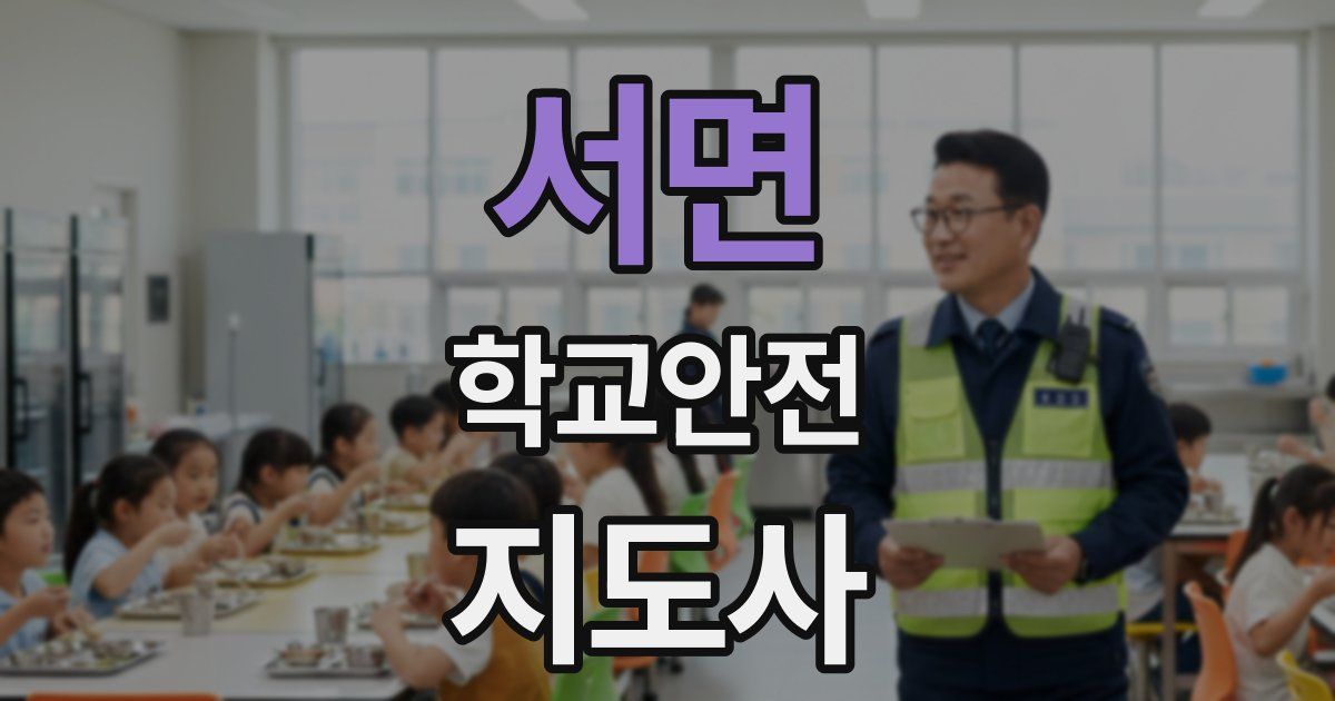 서면 학교안전지도사 자격증