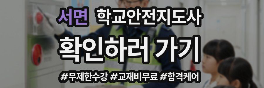 서면 학교안전지도사 자격증
