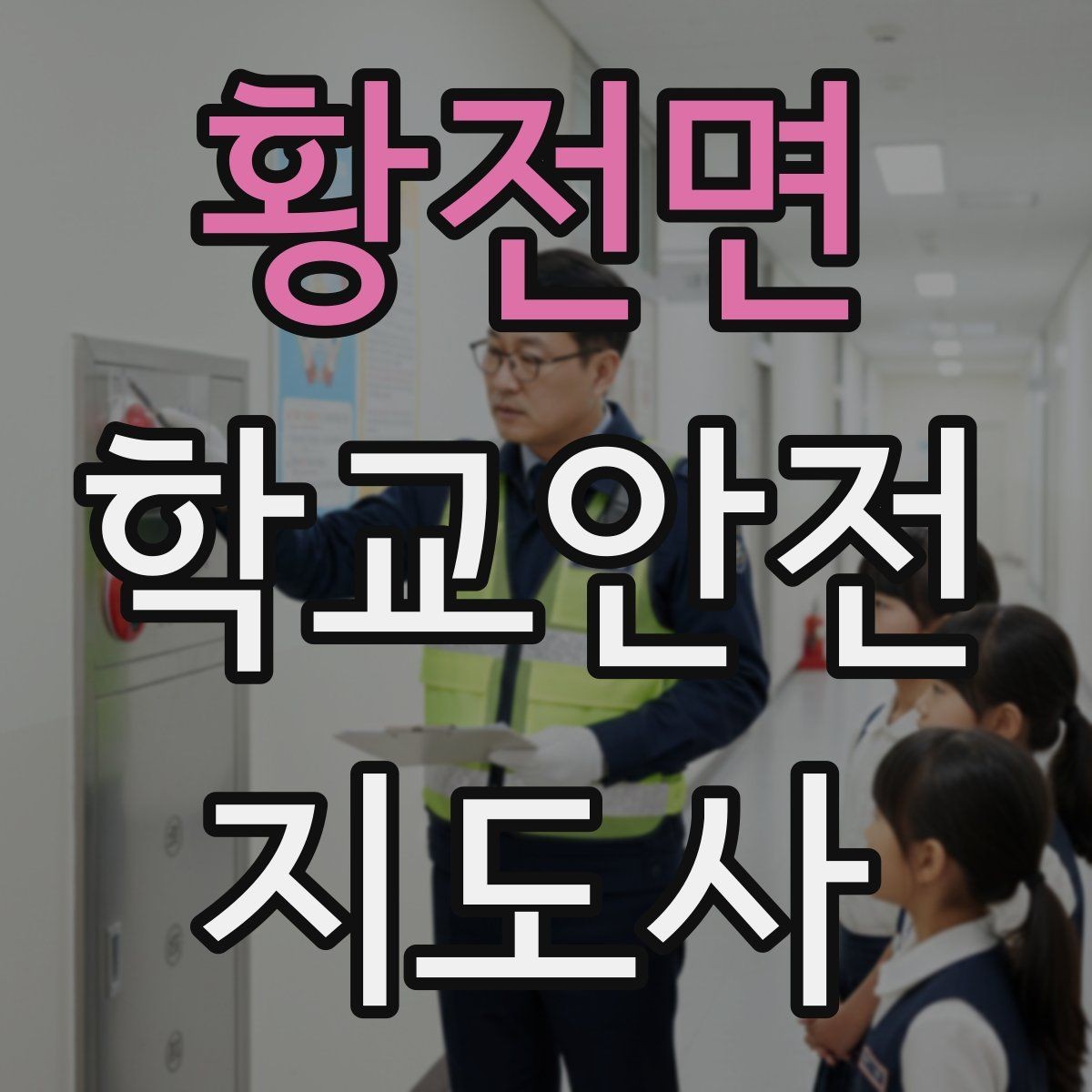 황전면 학교안전지도사 자격증 학부모 상담에서 신뢰를 주는 말투