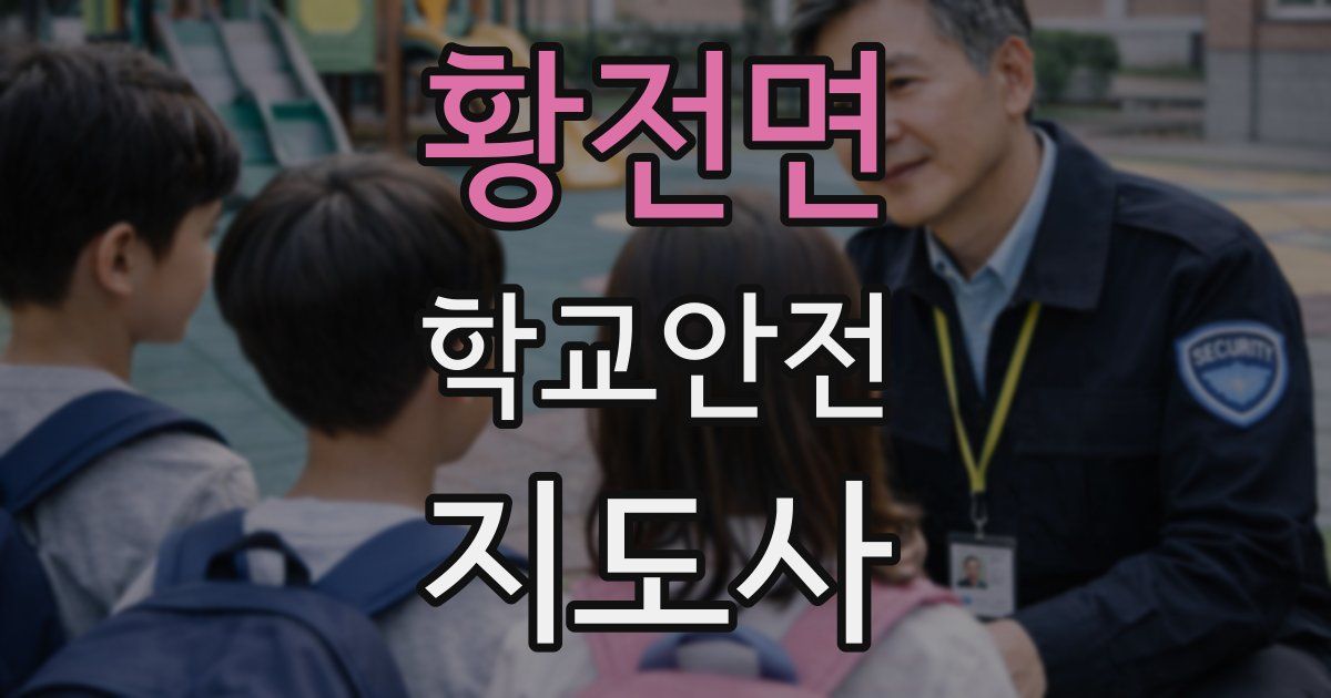 황전면 학교안전지도사 자격증