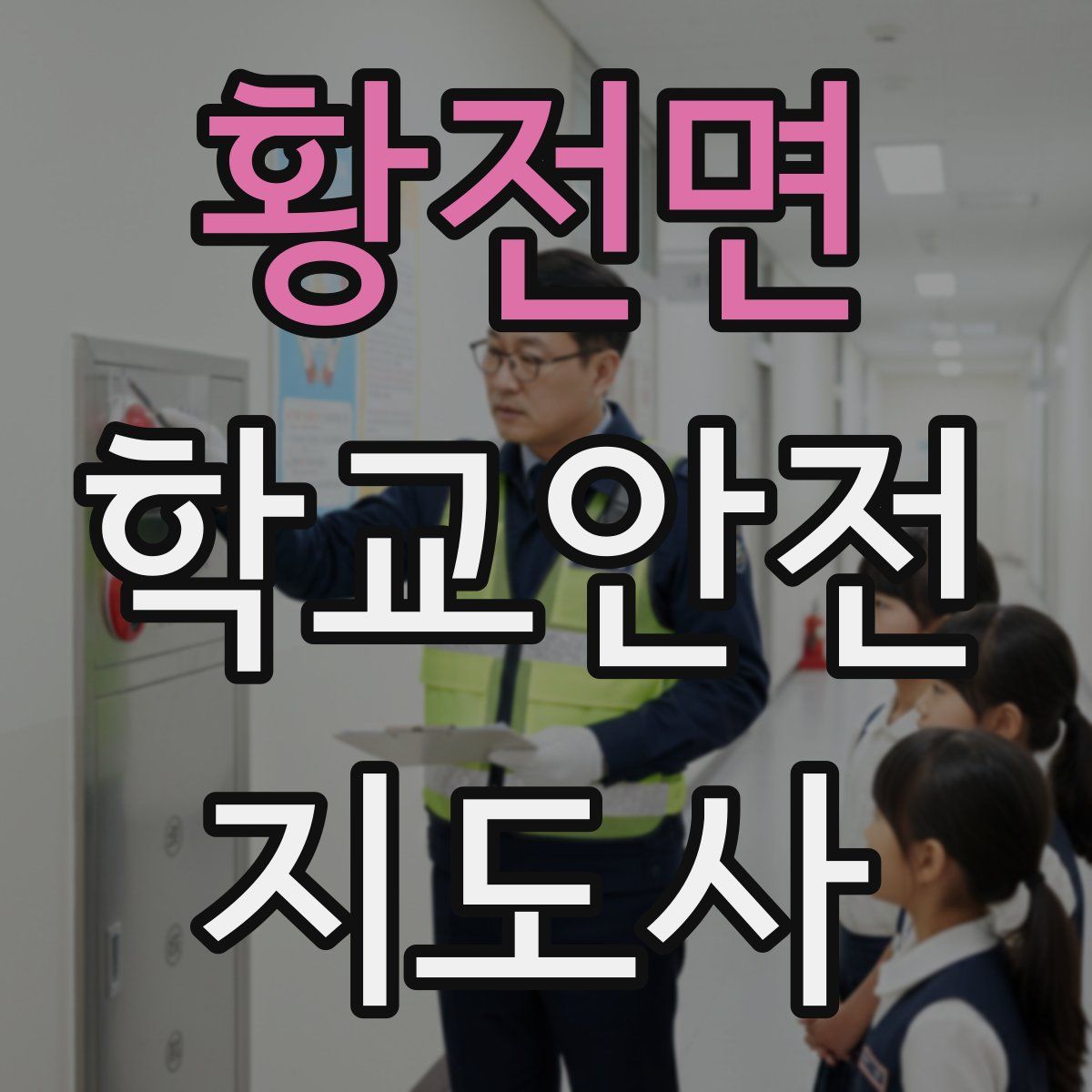 황전면 학교안전지도사 자격증