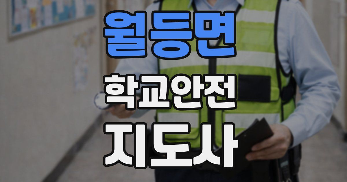 월등면 학교안전지도사 자격증