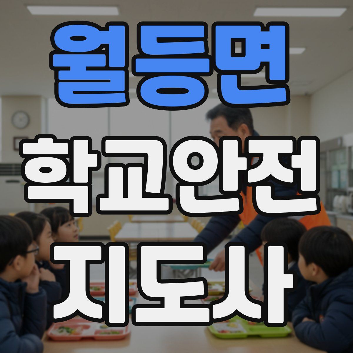 월등면 학교안전지도사 자격증