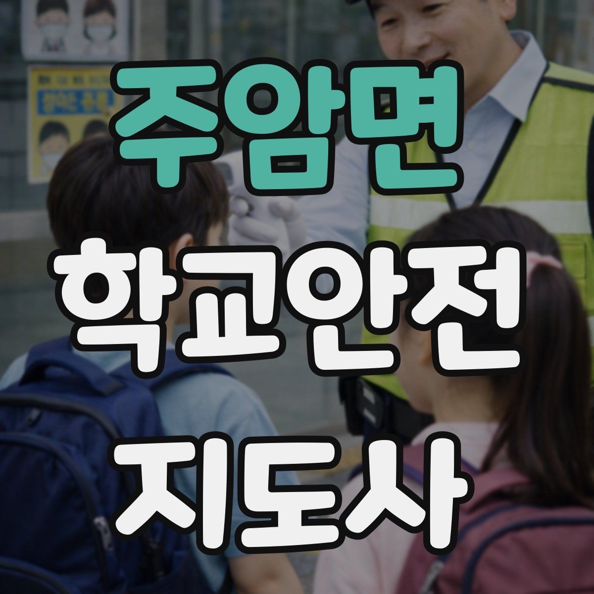 주암면 학교안전지도사 자격증 아이들의 안전을 지키는 말하기