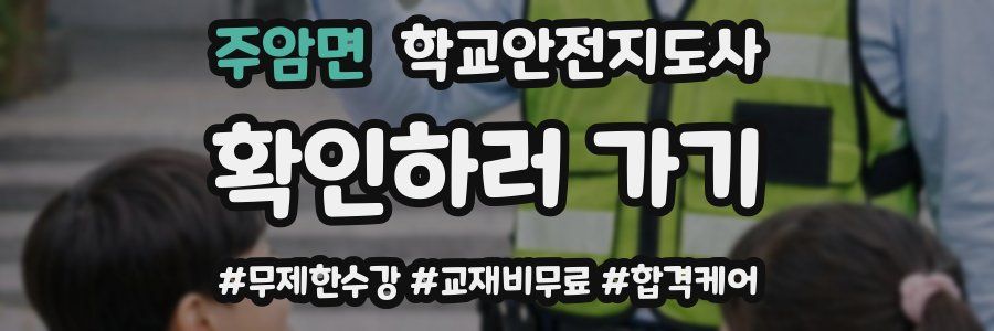 주암면 학교안전지도사 자격증