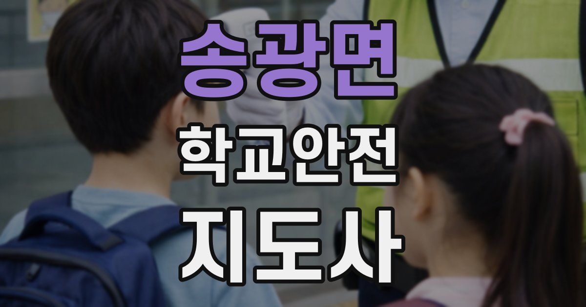 송광면 학교안전지도사 자격증