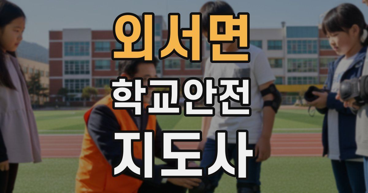 외서면 학교안전지도사 자격증