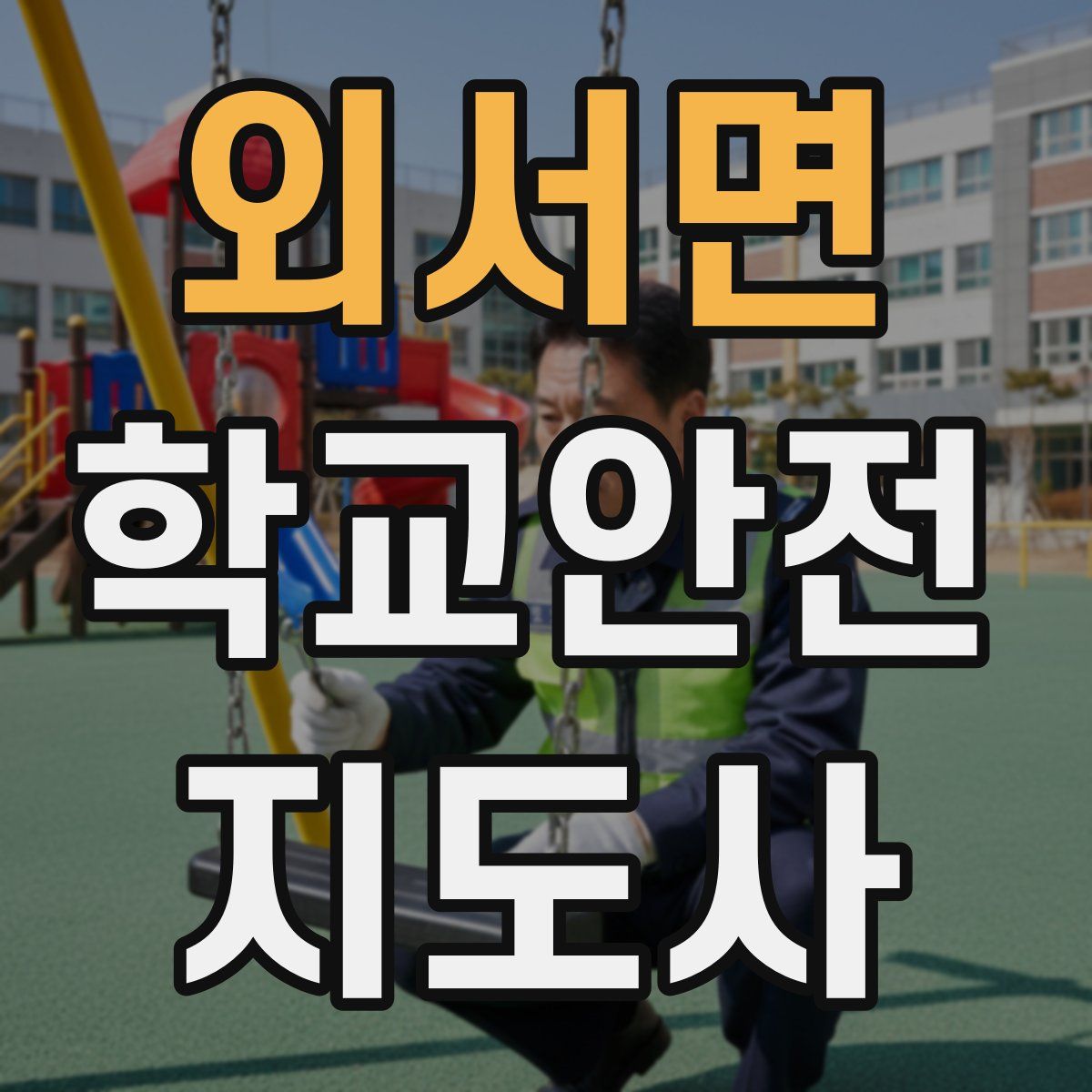 외서면 학교안전지도사 자격증