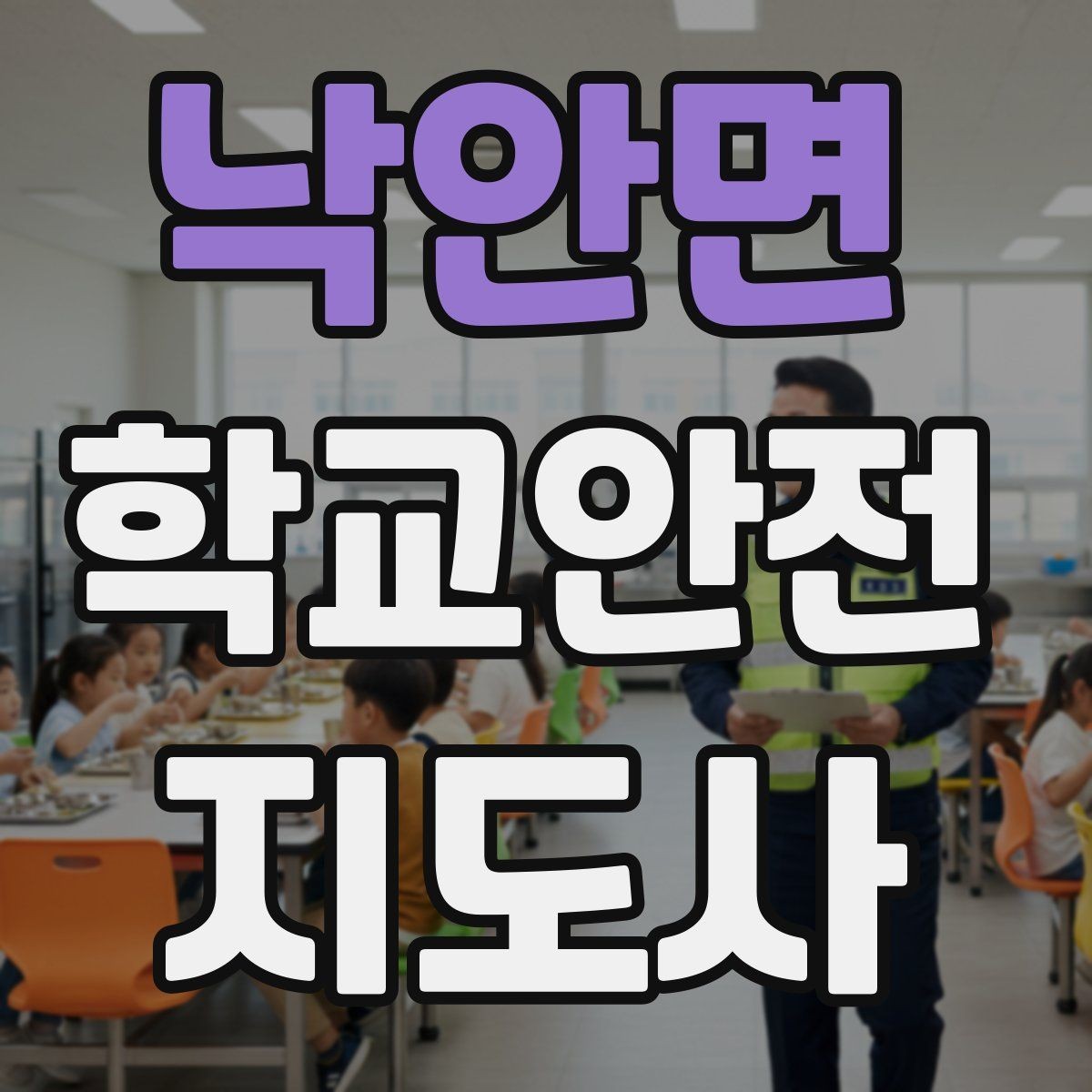 낙안면 학교안전지도사 자격증 스쿨존 캠페인 문구를 정하는 기준