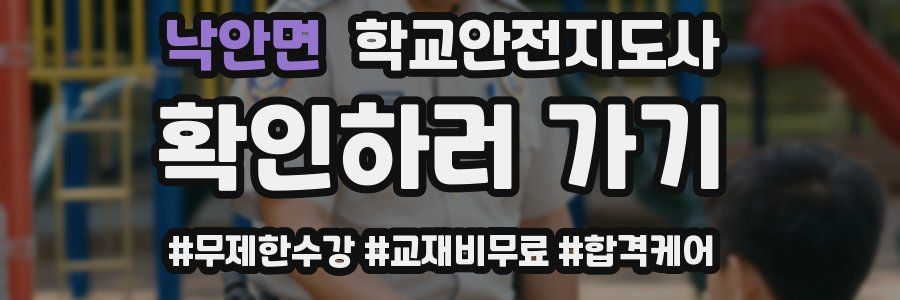 낙안면 학교안전지도사 자격증