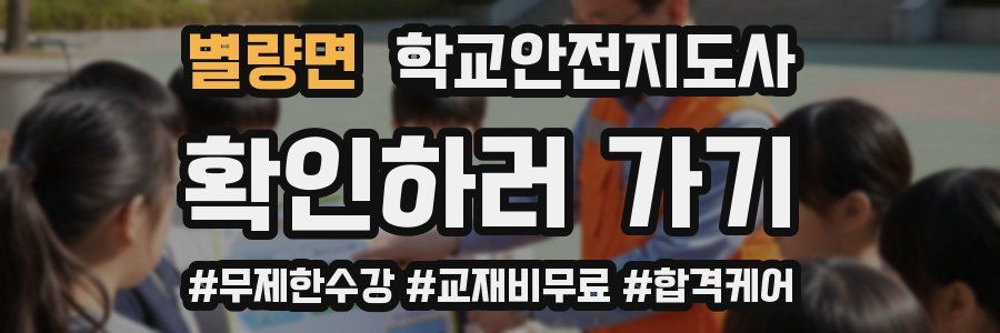 별량면 학교안전지도사 자격증